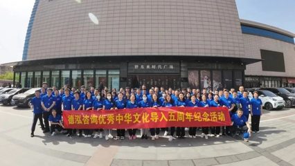 承圣贤之志 创德泓华章——德泓咨询优秀中华文化导入五周年纪念活动圆满举行