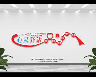 心灵的港湾 学校心理咨询室文化墙设计理念与价值解读